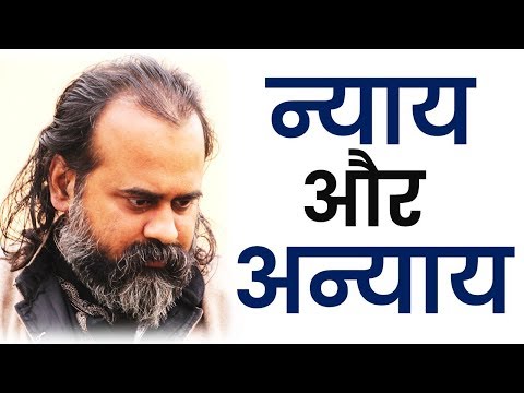 वीडियो: अन्याय के विपरीत क्या है?