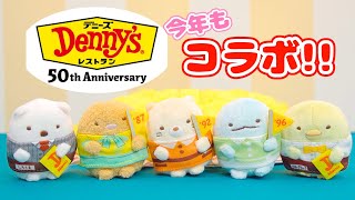 デニーズ 50周年 すみっコぐらし コレクション てのりぬいぐるみ mqdefault.jpg