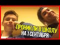 ПРОНИКЛИ В ШКОЛУ НА 1 СЕНТЯБРЯ | ВСТРЕТИЛ БОМЖА | ПРОНИК В ЧУЖОЙ КЛАСС | МЫ ПОШЛИ УЧИТСЯ В ХОГВАРТС