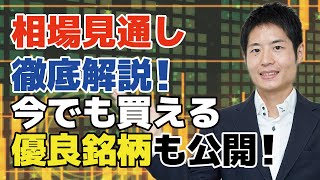 【相場見通し】GoodシナリオとBadシナリオを解説。これからバブルの可能性も？今でも買える優良銘柄も４銘柄紹介！