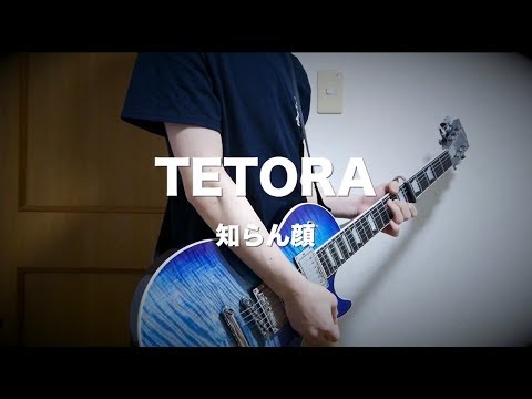 TETORA - 知らん顔 【弾いてみた】