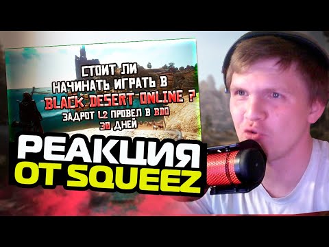 Видео: Реакция Squeez "Стоит ли начинать играть в Black Desert?" от MaxRawr