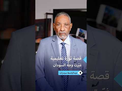 عبد الباسط سبدرات أحدثنا ثورة تعليمية في السودان