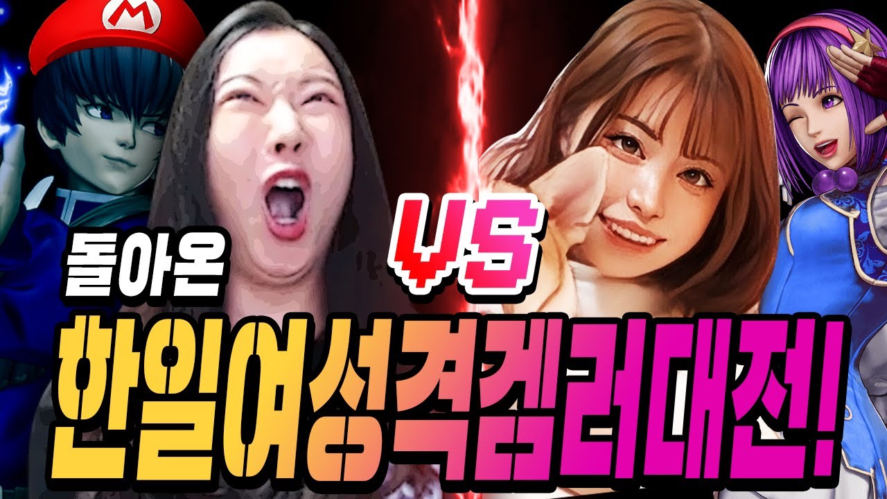 다시한번 도전하는건가? 후후후...받아주지! [한일 여성격겜러 특집 킹오브 핍틴]