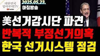 [엄마부대TV] [아침방송] 반복되는 한국 부정선거 의혹, 국제적 관심 집중! 美선거감시단 25日 입국, 韓 선거시스템 변화 시발점되나?   2025.05.23.