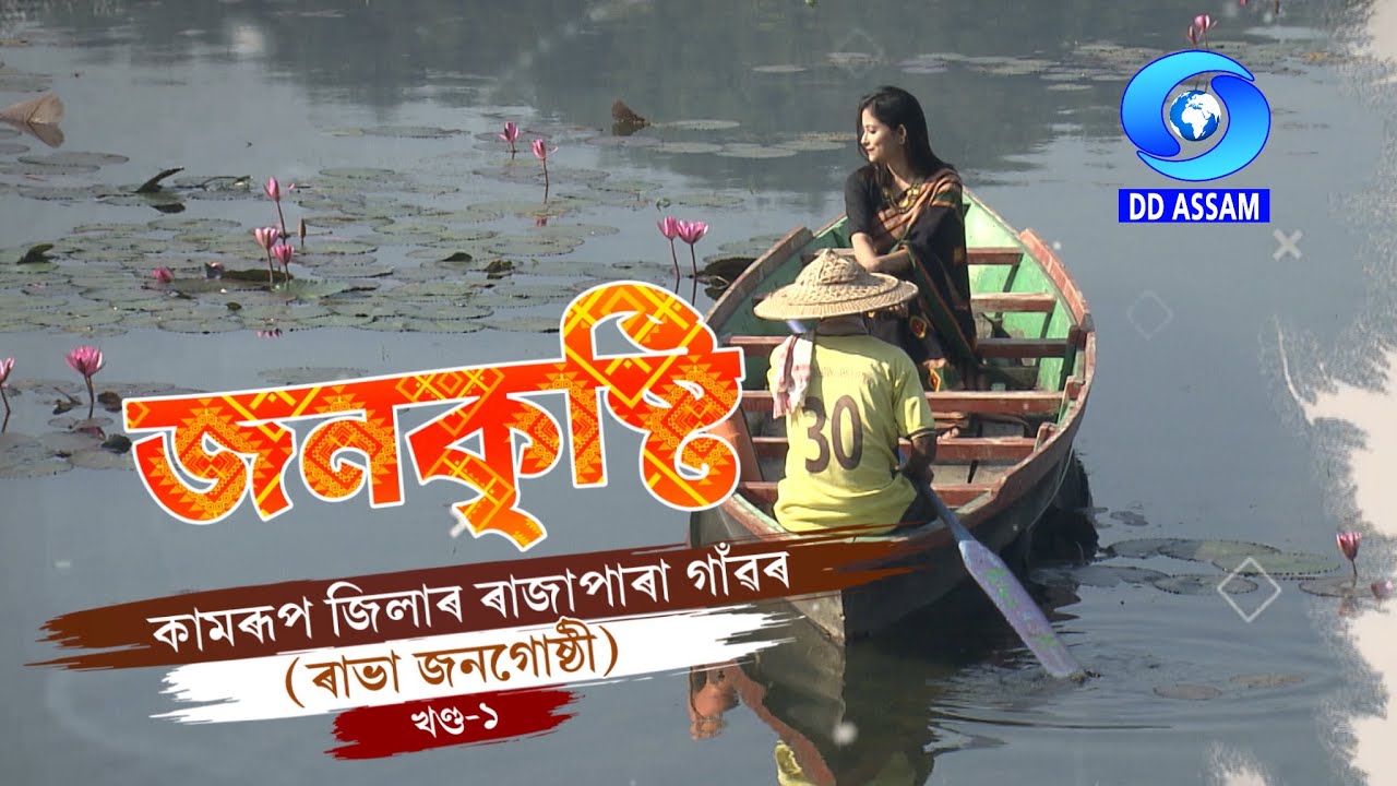 Janakristi -  Rabha tribes of Rajapara Gaon, Chandubi, Kamrup District EP #01