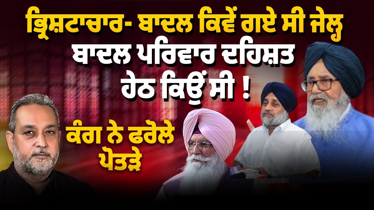 ਭ੍ਰਿਸ਼ਟਾਚਾਰ- ਬਾਦਲ ਕਿਵੇਂ ਗਏ ਸੀ ਜੇਲ੍ਹ ਬਾਦਲ ਦਹਿਸ਼ਤ ਹੇਠ ਕਿਉਂ ਸੀ। Arbide World Devinder Pal Kiranbir Kang