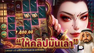 บังนูรูนno1 : "ให้คลิปมันเล่า" | Geisha's Revenge!!