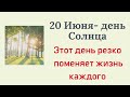 20 июня - День Солнца. Этот день резко меняет жизнь каждого | Народны Приметы |