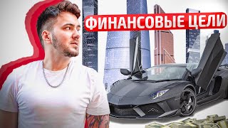 ФИНАНСОВЫЕ ЦЕЛИ | УРОК 5