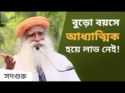 বুড়ো বয়সে আধ্যাত্মিক হয়ে লাভ নেই! | Spiritual Life is a Spirited Life