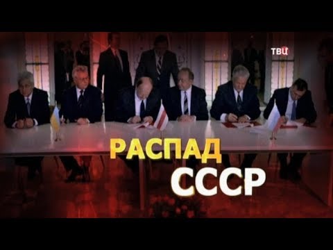 Video: Ko Je Kriv Za Raspad SSSR-a