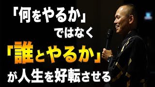 「誰とやるか」で決まる！一緒に働く人・付き合う人の選ぶ基準