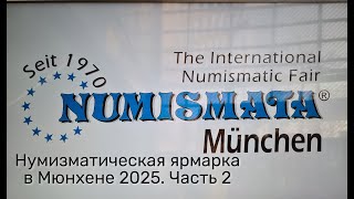 видео: Numismata 2025 в Мюнхене: День 2 | Обзор цен, редкие экземпляры и многое другое из мира нумизматики! картинка: Numismata 2025 в Мюнхене: День 2 | Обзор цен, редкие экземпляры и многое другое из мира нумизматики!