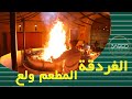 Promo Mongolian Restaurant  I  شاهد تصوير -- المطعم المنغولى فندق تيتانك رويال الغردقة 2021