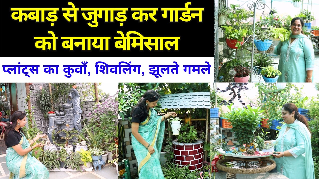 प्लांट्स का कुआ, झूलते गमले 😍 हैरान कर देगा इस गार्डन में कबाड़ से जुगाड़, Best Out of Waste