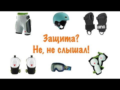 Защита для сноуборда и лыж. Основы. Что и как выбрать?