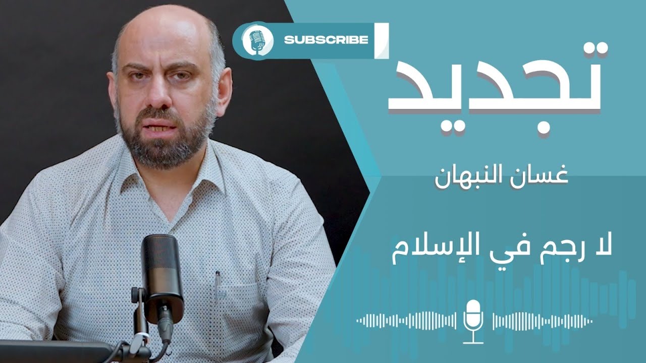 لا رجم في الإسلام.. مع غسان النبهان - YouTube