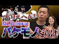 【上原浩治が驚愕】あのー、僕が対戦してきたメジャーの投手達ヤバすぎないですか?【メジャーリーグ】【MLB】【プロ野球】【巨人】【レッドソックス】【ハイライト】