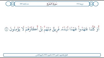سورة البقرة / الآية 100 / محمود الخليل الحصري