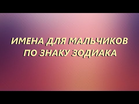 💫ИМЕНА ДЛЯ МАЛЬЧИКОВ по ЗНАКУ ЗОДИАКА💫