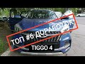 CHERY TIGGO 4. ДОРАБОТКИ в ПЕРВЫЙ ГОД эксплуатации.