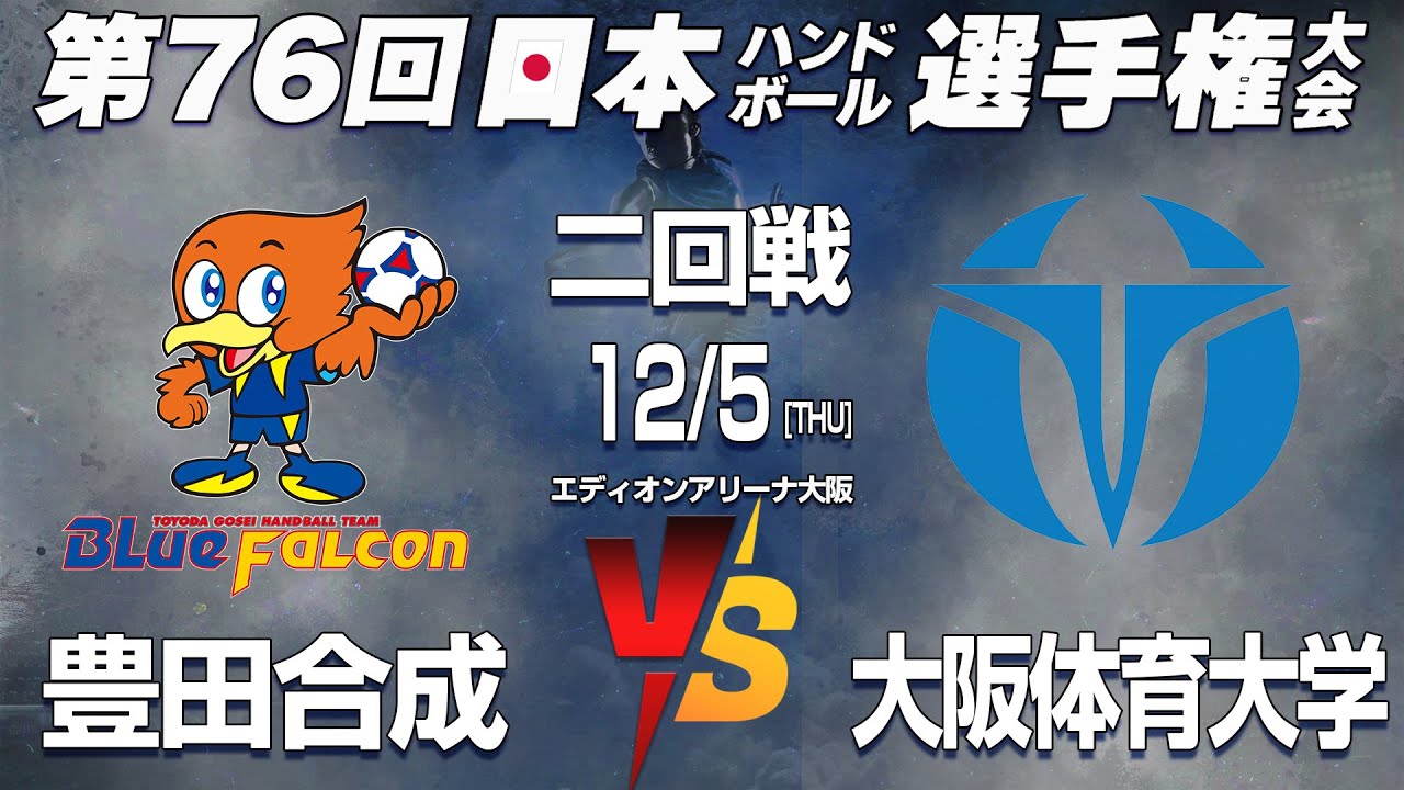 【豊田合成 x 大体大】第76回日本ハンドボール選手権大会 男子の部