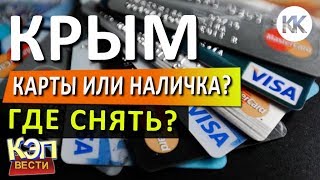 Крым: Где снять наличные? Банкоматы и банки в Крыму. Какие пластиковые карты работают?