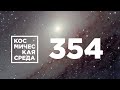 Космическая среда № 354 // «Прогресс М-УМ», ExoMars-2022, «Фрегат» для «Луны-25»