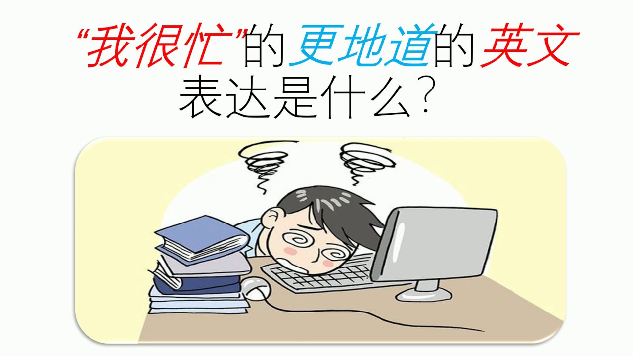 Paul英语课堂 7个说 我很忙 的地道表达 真的能说i Am Busy Youtube Paul英语课堂 7个说 我很忙 的地道表达 真的能说i Am Busy Youtube