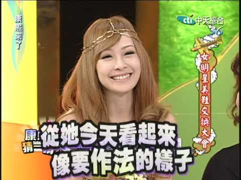 2011.05.02康熙來了完整版　她們都是名校出身的女明星