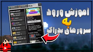 آموزش ورود به سرور های ماینکرفت گوشی. minecraft bedrock servers