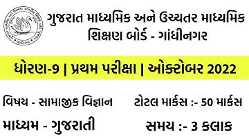 dhoran 9 samajik vigyan pratham pariksha paper october 2022  | std 9 samaj pratham satra pariksha