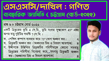 ব্যবহারিক জ্যামিতি || চট্টগ্রাম বোর্ড ২০২২ || SSC math chapter 7 cq Chattogram Board 2022
