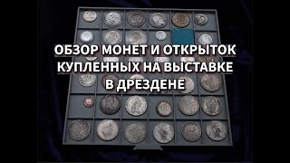 видео: Обзор монет и открыток с выставки в Дрездене на этих выходных! Отличные находки с небольшой выставки картинка: Обзор монет и открыток с выставки в Дрездене на этих выходных! Отличные находки с небольшой выставки