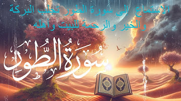سورة الطور بصوت الشيخ احمد العجمي مكررة 7 مرات