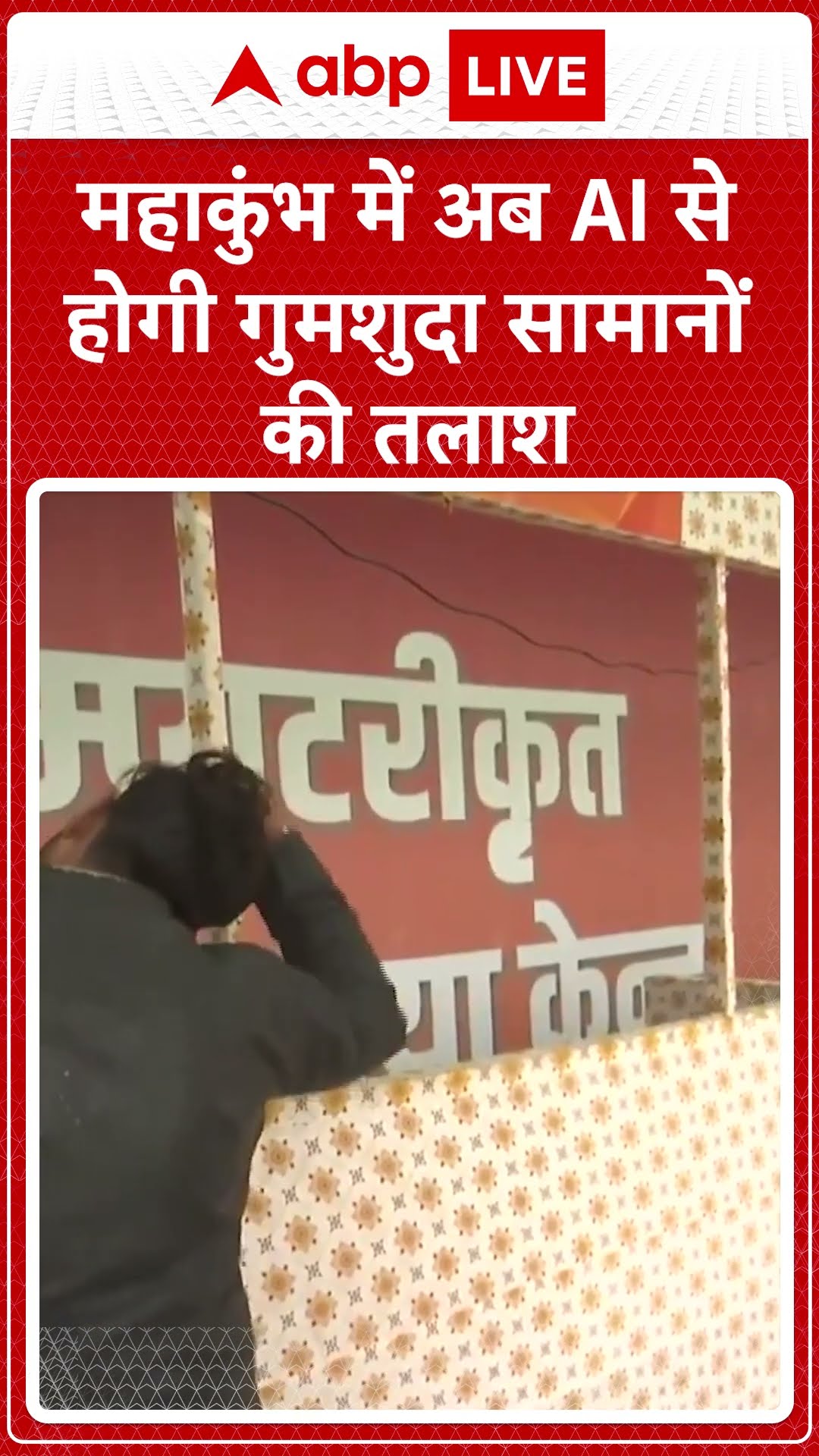 महाकुंभ में अब AI से होगी गुमशुदा सामानों की तलाश