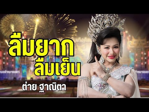 ลืมยาก ลืมเย็น -ต่าย ฐาณิตา ประถมบันเทิงศิลป์