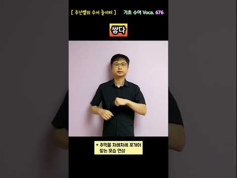 [ 기초 수어 Voca ] 676. 쌓다 - 수화배우기 [주넌쌤의 수어놀이터]