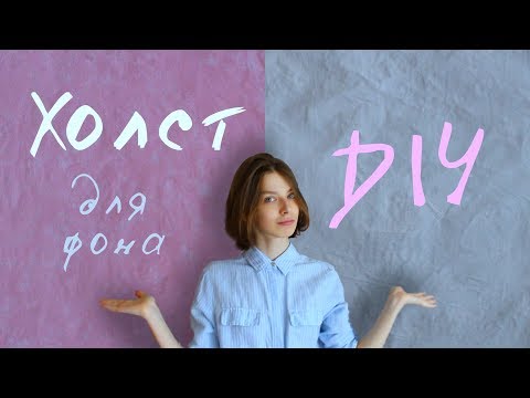 Как сделать ФОН / холст для видео и фотографий | DIY |Eng sub| Background