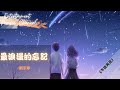 劉宇寧 最浪漫的忘記 最浪漫的忘記 是隨白髮老去 不说再见 劉宇寧 最浪漫的忘記 最浪漫的忘記 是隨白髮老去 不说再见