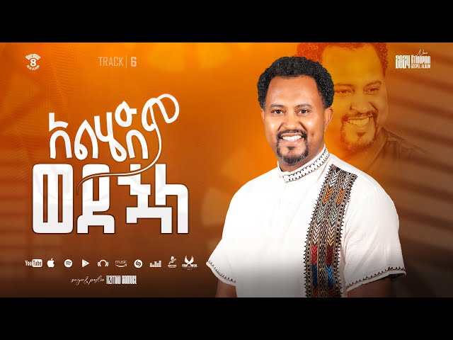 Tizitaw Samuel Vol8 Track6 Alhedem Wedehuala አልሄድም ወደኋላ #Pastor_Tizitaw_Samuel_New_Mezmur2025