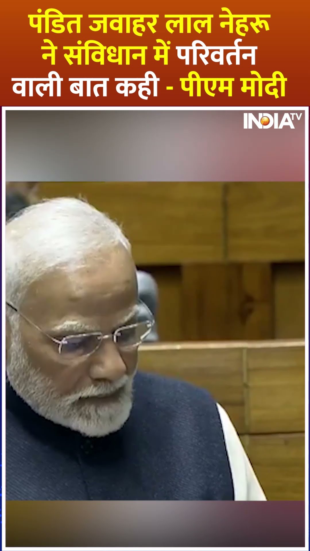 पंडित जवाहर लाल नेहरू ने संविधान में परिवर्तन वाली बात कही - #pmmodi #parliamentsession #congress