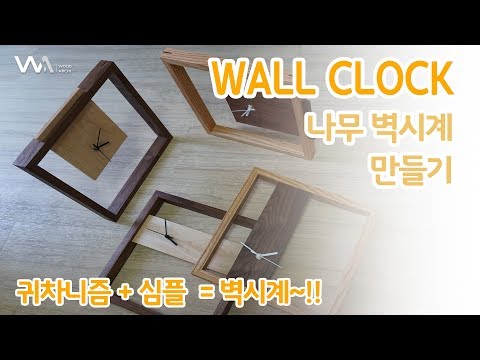 W26 나무벽시계 (wooden wall clock) 만들기_[명가]