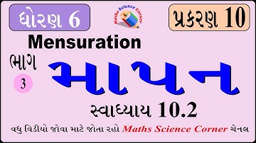 ગણિત ધોરણ 6 પ્રકરણ 10 માપન સ્વાધ્યાય 10.2 Maths Std 6 Ch 10 Mensuration Exercise 10.2