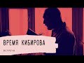 Время Кибирова. Встреча