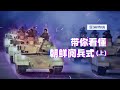 亚洲特快：东亚怪物房新变化？朝鲜夜间阅兵全要素解析（上）