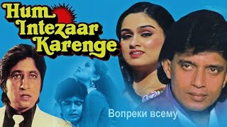 Индийский фильм: Вопреки всему / Hum Intezaar Karenge (1989). В хорошем качестве HD.