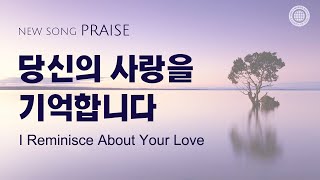 〔새노래 | Praise〕 당신의 사랑을 기억합니다, 하나님의교회 세계복음선교협회