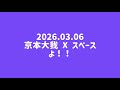 2026.03.06 京本大我 X スペース よ!!